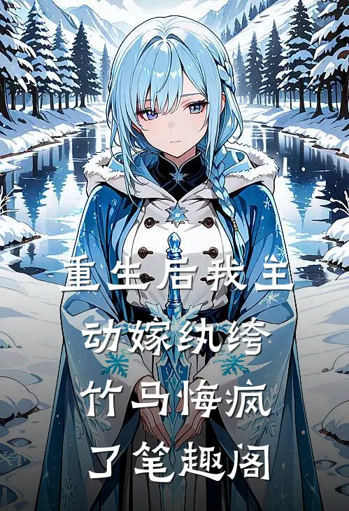 重生后我主动嫁纨绔,竹马悔疯了笔趣阁