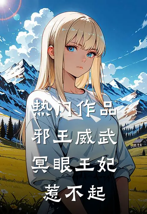 热门作品邪王威武冥眼王妃惹不起免费阅读