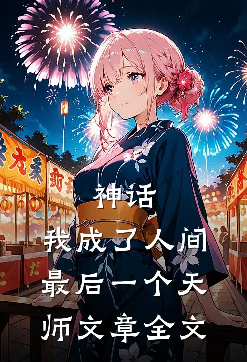 神话我成了人间最后一个天师文章全文