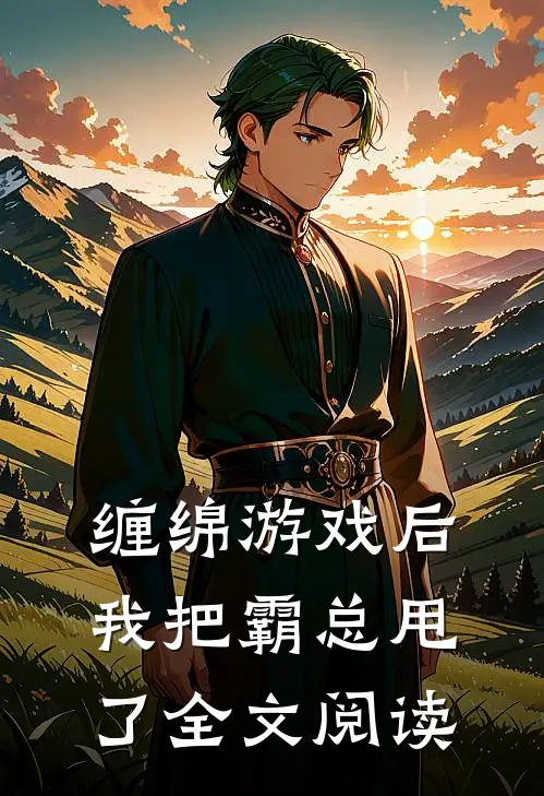 缠绵游戏后，我把霸总甩了全文阅读