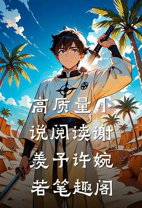 高质量小说阅读谢羡予许婉若笔趣阁