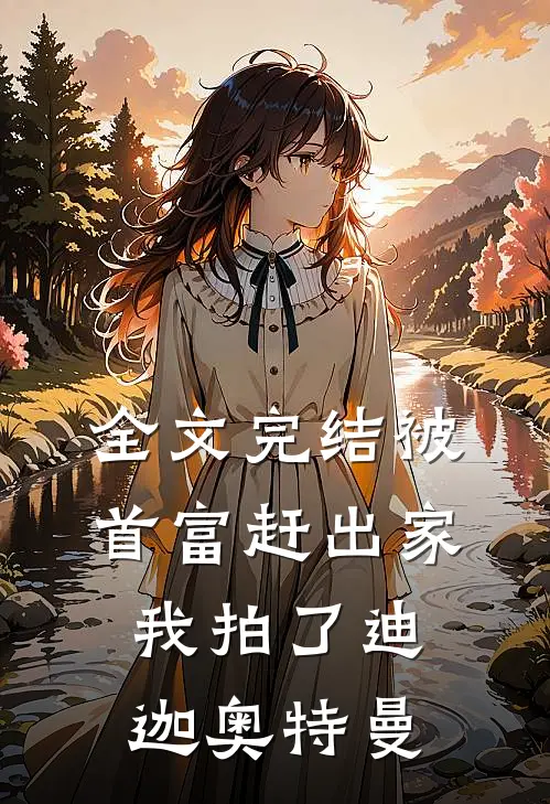 全文完结被首富赶出家,我拍了迪迦奥特曼