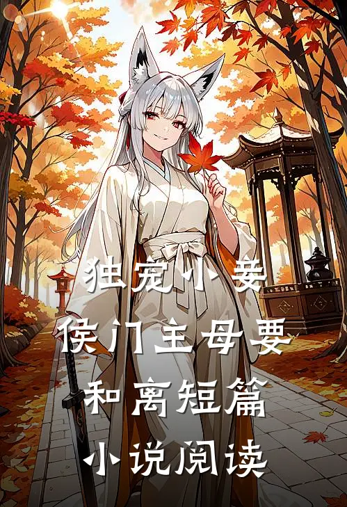 独宠小妾：侯门主母要和离短篇小说阅读
