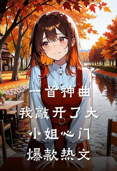一首神曲,我敲开了大小姐心门爆款热文歌词