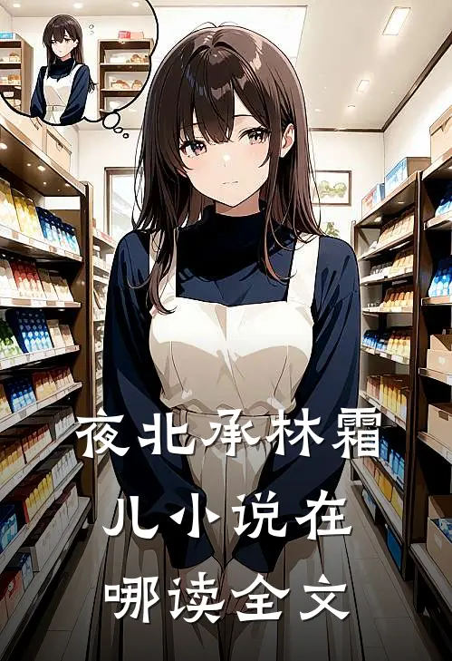 夜北承林霜儿小说在哪读全文