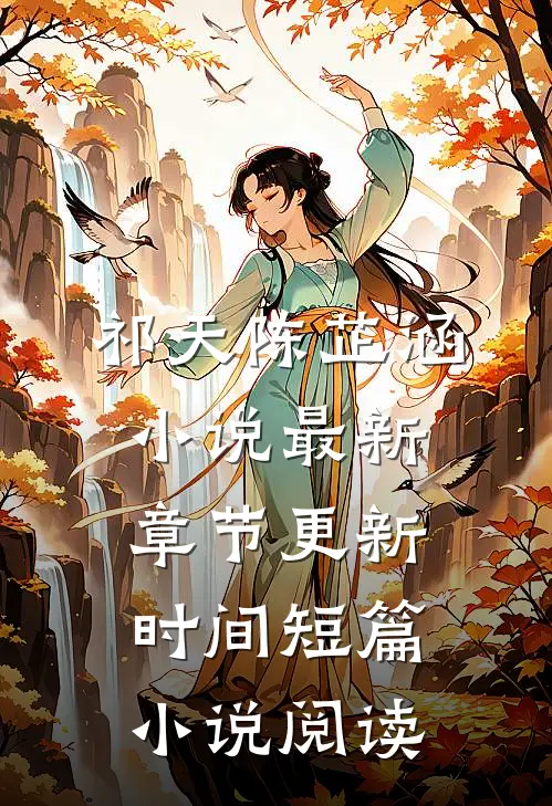 祁天陈芷涵小说最新章节更新时间短篇小说阅读