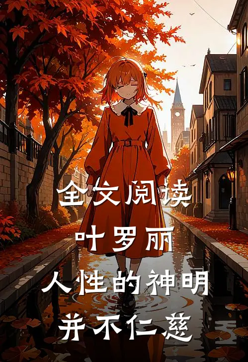 全文阅读叶罗丽人性的神明并不仁慈