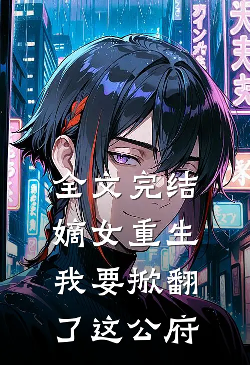 全文完结嫡女重生我要掀翻了这公府免费阅读
