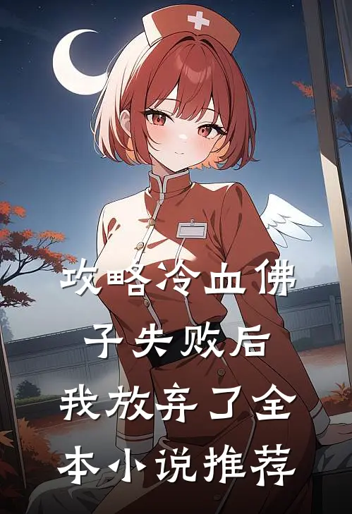 攻略冷血佛子失败后,我放弃了全本推荐免费阅读