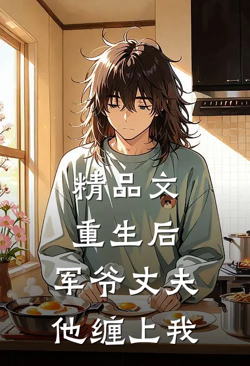精品文重生后,军爷丈夫他缠上我