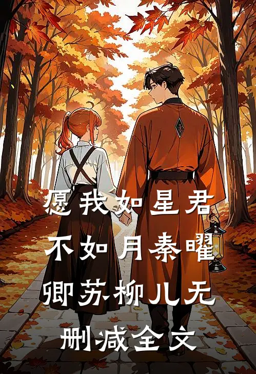 愿我如星 君不如月秦曜卿苏柳儿无删减全文