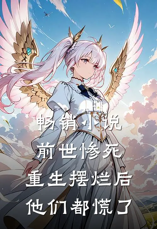 畅销前世惨死,重生摆烂后他们都慌了全文阅读