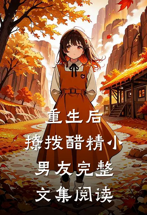 重生后,撩拨醋精小男友完整文集阅读