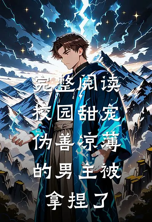 完整阅读校园甜宠伪善凉薄的男主被拿捏了