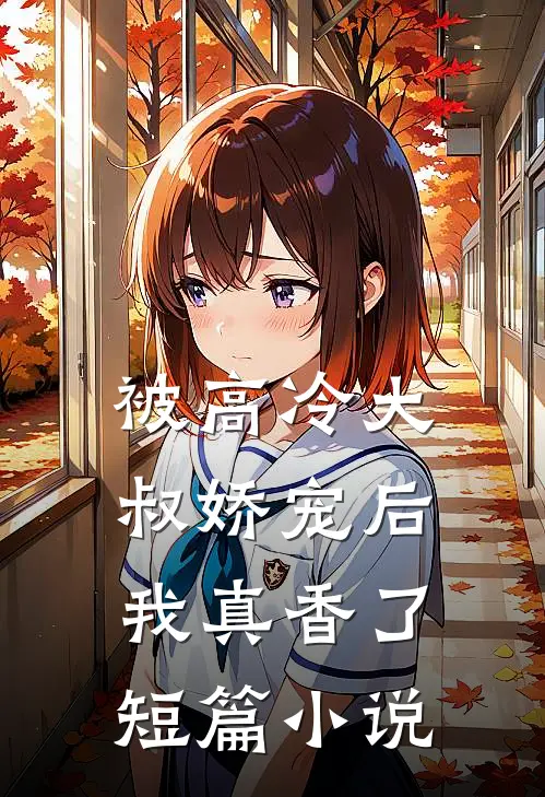 被高冷大叔娇宠后,我真香了短篇在线阅读
