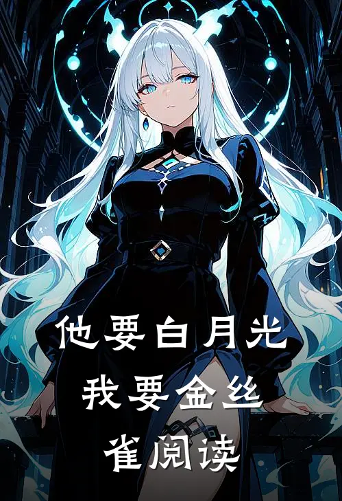 他要白月光,我要金丝雀阅读