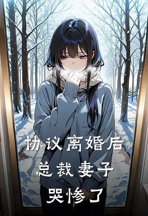 协议离婚后,总裁妻子哭惨了