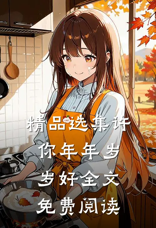 精品选集许你年年岁岁好全文免费阅读
