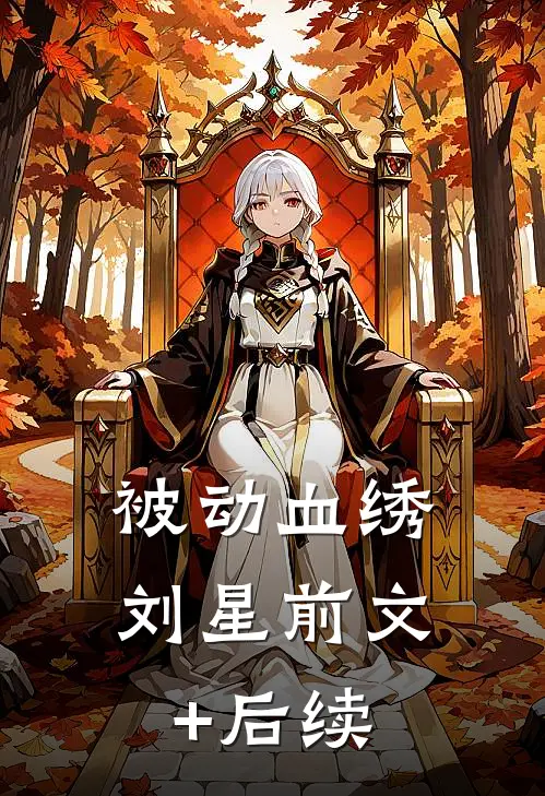 被动血绣刘星前文+后续
