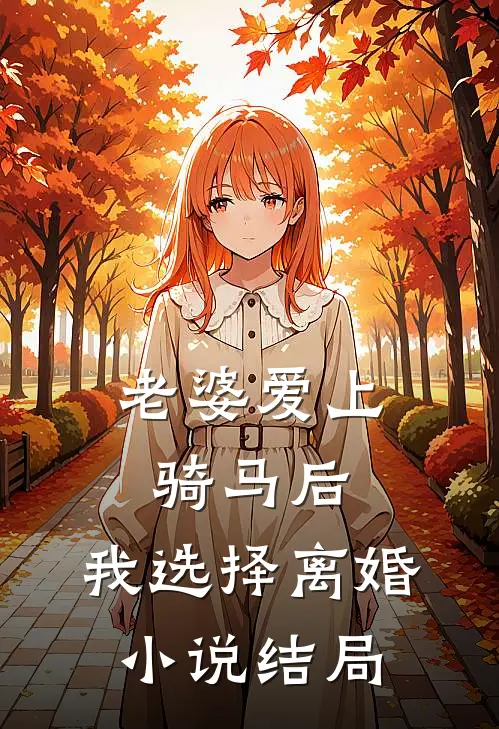 老婆爱上骑马后,我选择离婚结局怎么样
