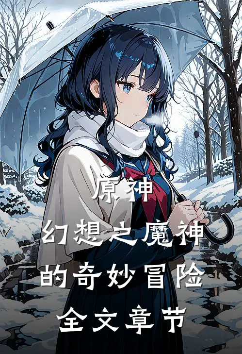 原神幻想之魔神的奇妙冒险全文章节解析