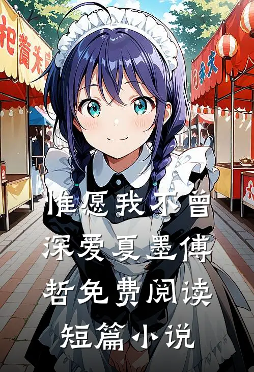惟愿我不曾深爱夏墨傅哲免费阅读短篇小说
