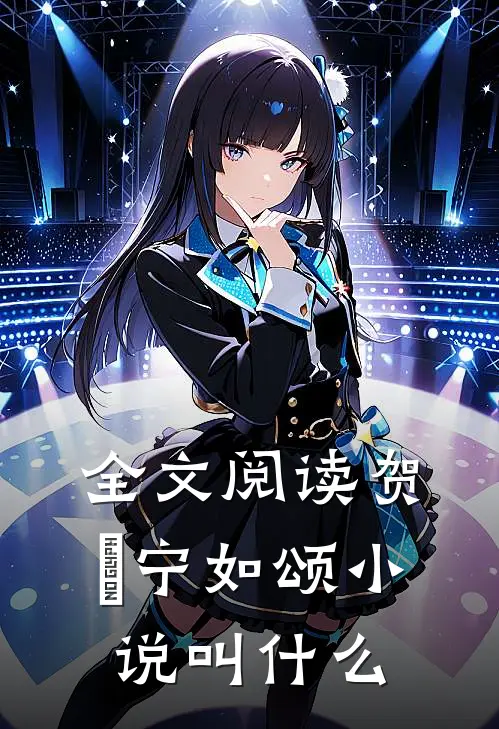 全文阅读贺玥宁如颂小说叫什么