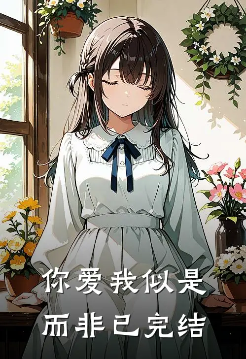 你爱我似是而非已完结