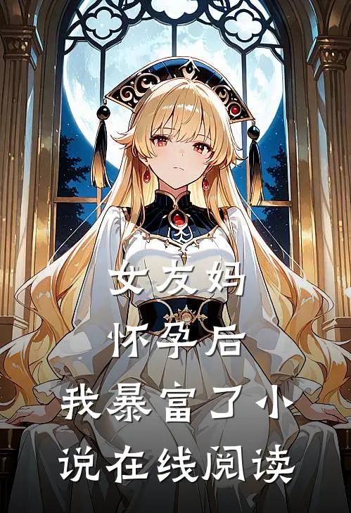 女友妈怀孕后,我暴富了在线阅读