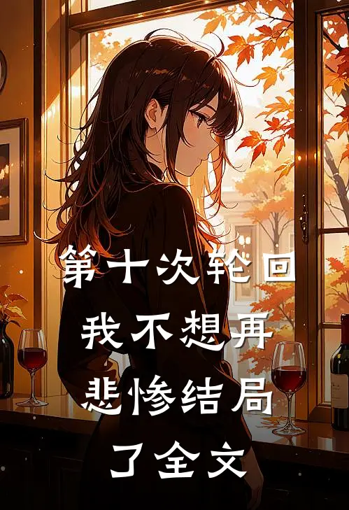 第十次轮回,我不想再悲惨结局了全文在线阅读