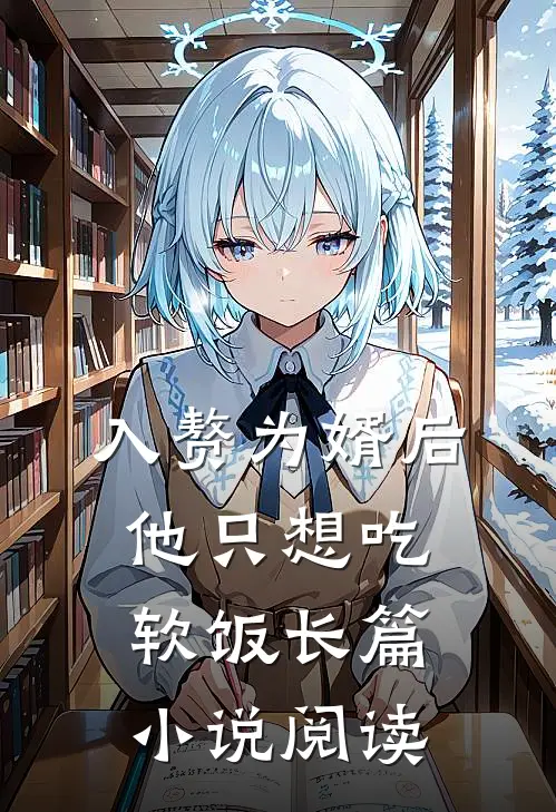 入赘为婿后，他只想吃软饭长篇小说阅读