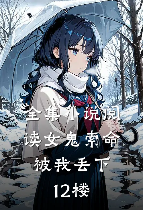 全集阅读女鬼索命,被我丢下12楼的