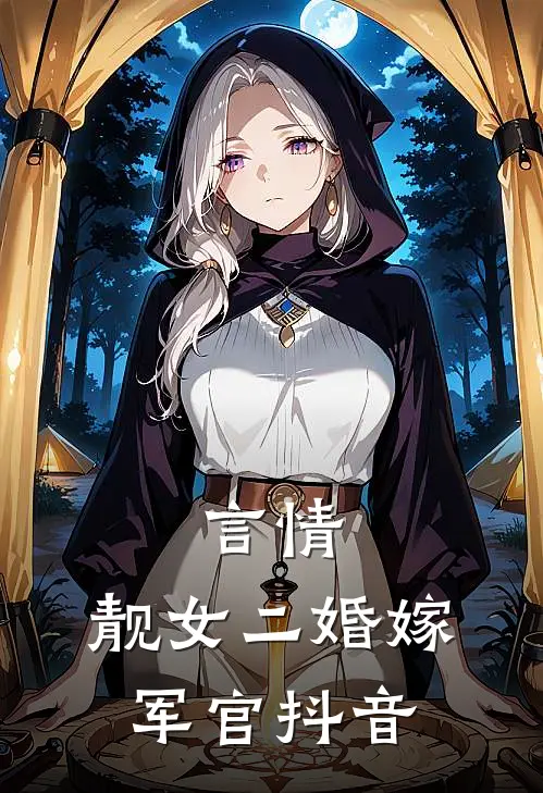 言情靓女二婚嫁军官抖音免费阅读
