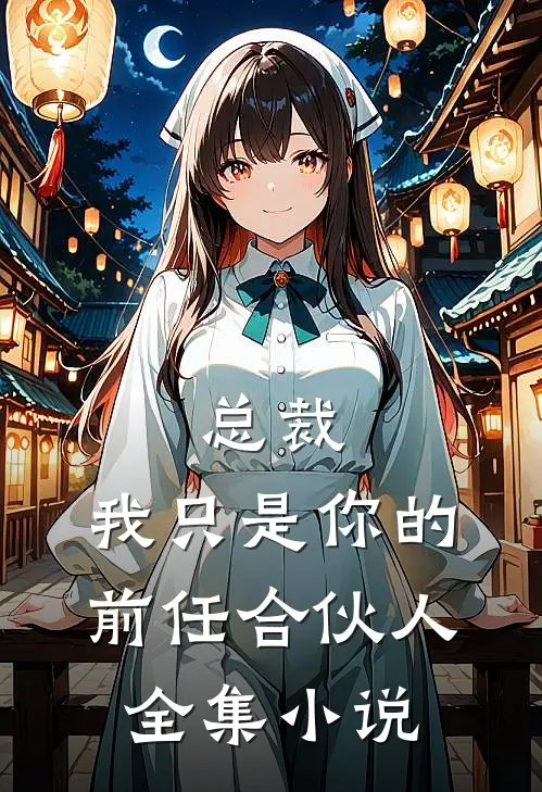 总裁,我只是你的前任合伙人全集免费阅读