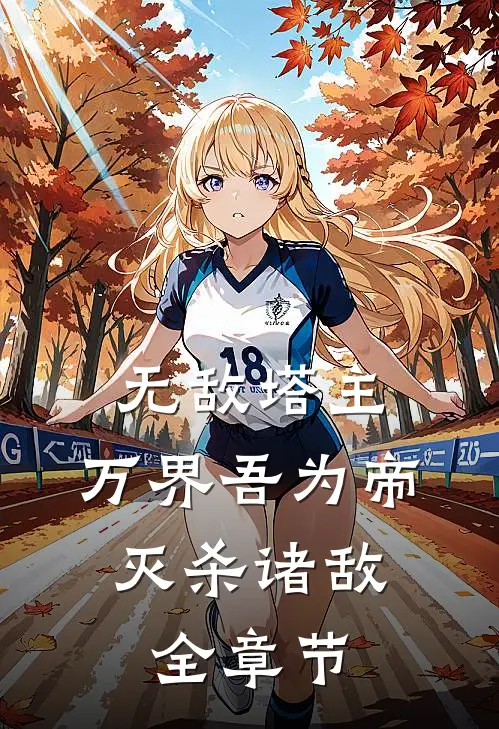 无敌塔主：万界吾为帝，灭杀诸敌全章节