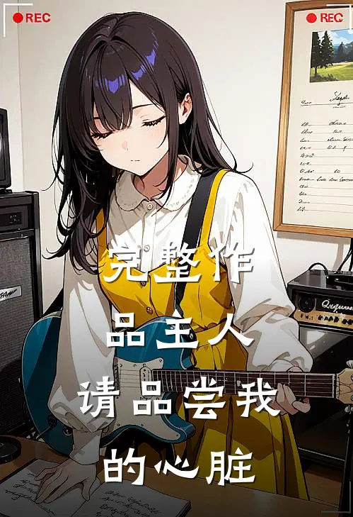 完整作品主人,请品尝我的心脏英文