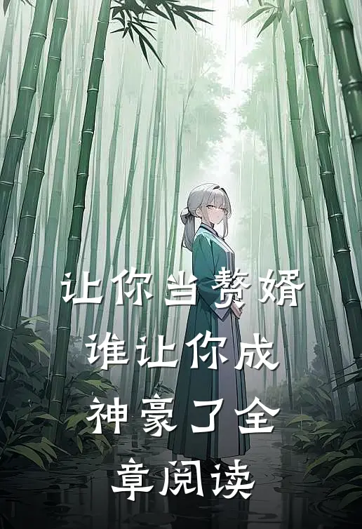 让你当赘婿,谁让你成神豪了全章阅读