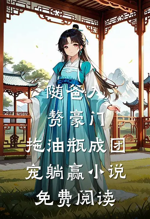 随爸入赘豪门，拖油瓶成团宠躺赢小说免费阅读