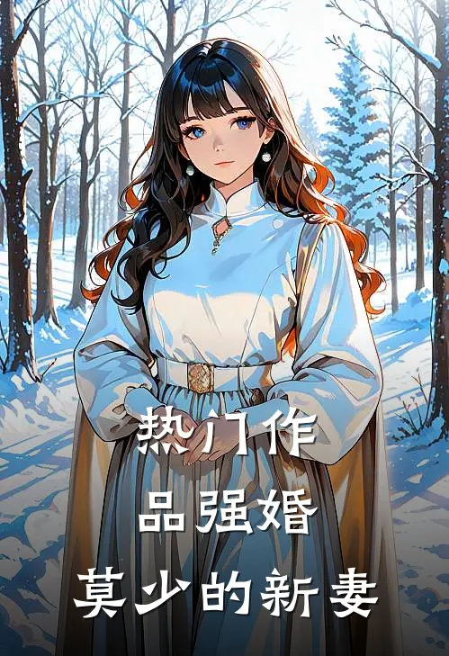 热门作品强婚莫少的新妻全文阅读