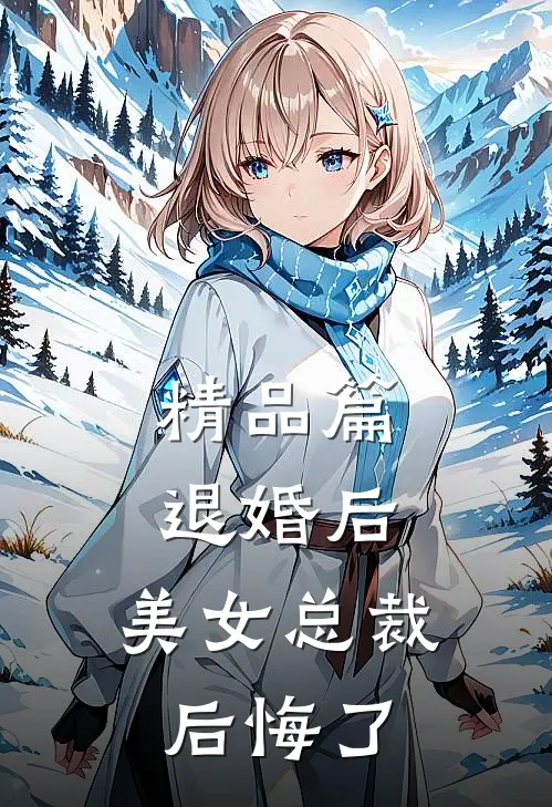精品篇退婚后,美女总裁后悔了全文阅读