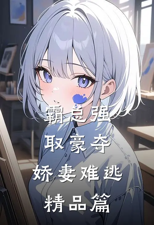 霸总强取豪夺：娇妻难逃精品篇
