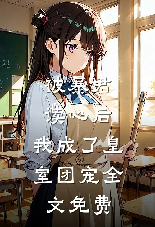 被暴君读心后,我成了皇室团宠全文免费观看
