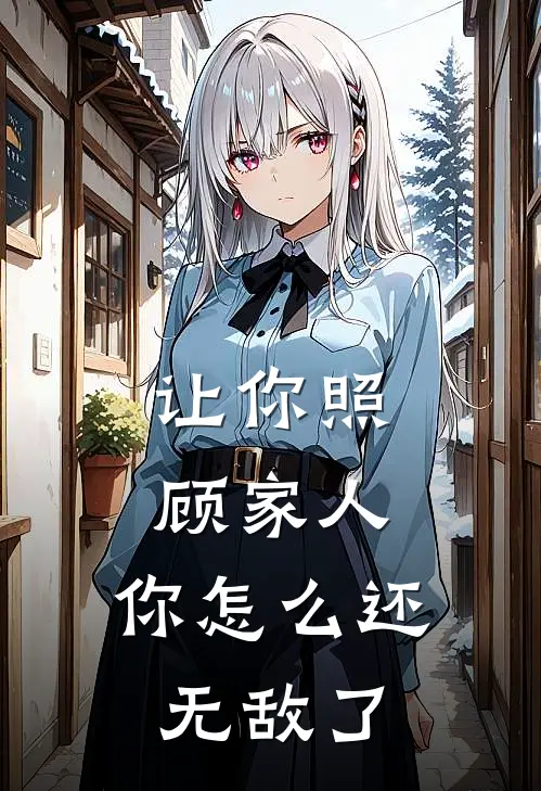 让你照顾家人,你怎么还无敌了短剧合集