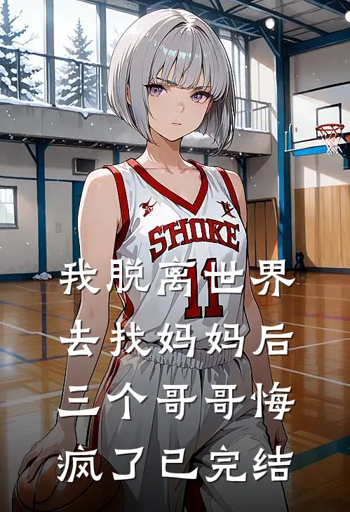 我脱离世界去找妈妈后,三个哥哥悔疯了已完结了吗