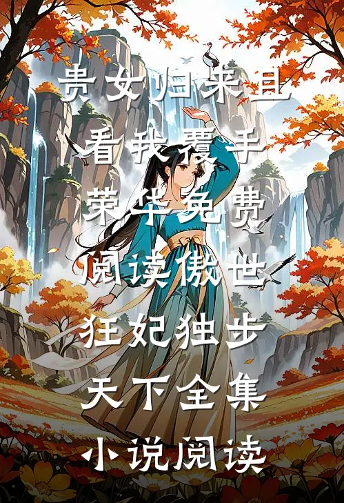 贵女归来且看我覆手荣华免费阅读傲世狂妃独步天下全集小说阅读