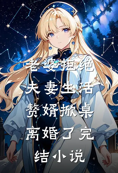 老婆拒绝夫妻生活,赘婿掀桌离婚了完结阅读