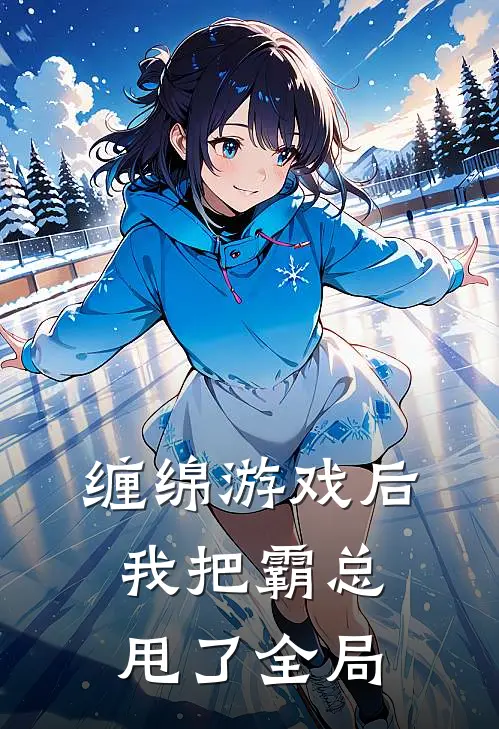 缠绵游戏后,我把霸总甩了全局