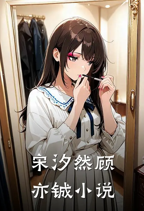 宋汐然顾亦铖小说