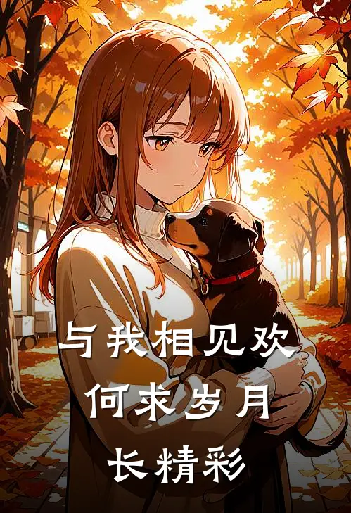 与我相见欢,何求岁月长精彩语句