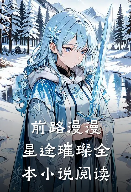 前路漫漫,星途璀璨全本阅读